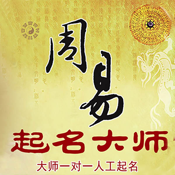 贺州市起名大师 贺州市大师起名 找田大师 41年起名经验